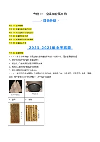 三年（2023-2025）中考化学真题分类汇编：专题07 金属和金属矿物（原卷版）