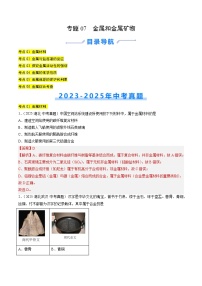 三年（2023-2025）中考化学真题分类汇编：专题07 金属和金属矿物（解析版）