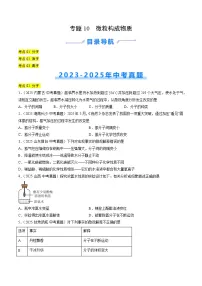 三年（2023-2025）中考化学真题分类汇编：专题10 微粒构成物质（原卷版）