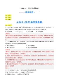 三年（2023-2025）中考化学真题分类汇编：专题10 微粒构成物质（解析版）