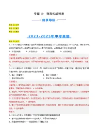 三年（2023-2025）中考化学真题分类汇编：专题10 微粒构成物质（解析版）