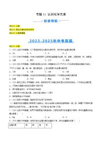 三年（2023-2025）中考化学真题分类汇编：专题11 认识化学元素（原卷版）