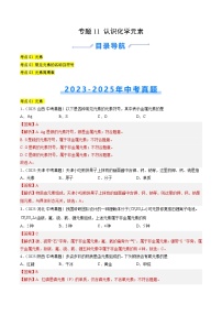 三年（2023-2025）中考化学真题分类汇编：专题11 认识化学元素（解析版）