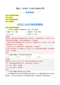 三年（2023-2025）中考化学真题分类汇编：专题12 化学式、化合价及相关计算（解析版）