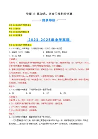 三年（2023-2025）中考化学真题分类汇编：专题12 化学式、化合价及相关计算（解析版）