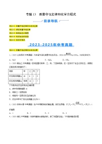 三年（2023-2025）中考化学真题分类汇编：专题13  质量守恒定律和化学方程式（原卷版）
