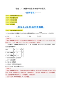 三年（2023-2025）中考化学真题分类汇编：专题13  质量守恒定律和化学方程式（解析版）