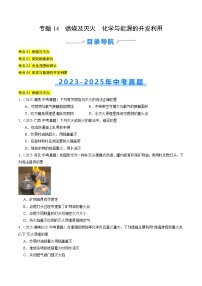 三年（2023-2025）中考化学真题分类汇编：专题14 燃烧及灭火 化学与能源的开发利用（原卷版）