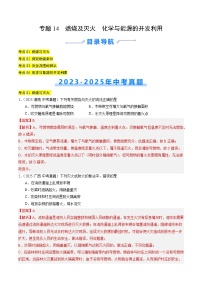 三年（2023-2025）中考化学真题分类汇编：专题14 燃烧及灭火 化学与能源的开发利用（解析版）