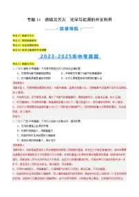 三年（2023-2025）中考化学真题分类汇编：专题14 燃烧及灭火 化学与能源的开发利用（解析版）