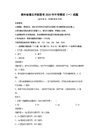 贵州省遵义市校联考2025年中考模拟（一）化学试卷（解析版）