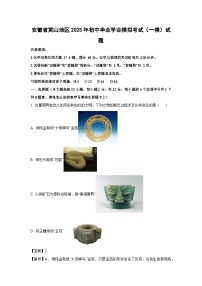 安徽省黄山地区2025年初中毕业学业模拟考试（一模）化学试卷（解析版）