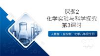 化学八年级全一册（2024）化学实验与科学探究获奖课件ppt