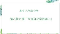 化学九年级下册（2024）海洋化学资源说课ppt课件