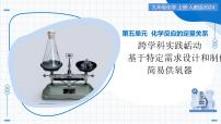 人教版（2024）九年级上册（2024）基于特定需求设计和制作简易供氧器教学课件ppt