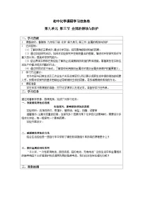 初中鲁教版（2024）金属材料的锈蚀与防护精品学案