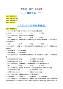 专题15 化学与社会发展（含答案）【好题汇编】三年（2023-2025）中考化学真题分类汇编（全国通用）