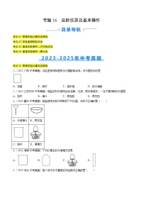专题16 实验仪器及基本操作（含答案）【好题汇编】三年（2023-2025）中考化学真题分类汇编（全国通用）