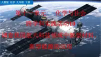 化学九年级下册（2024）调查我国航天科技领优质ppt课件