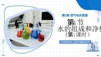沪教版（2024）九年级上册（2024）水的组成和净化教学课件ppt