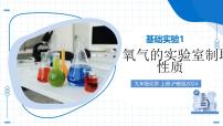 初中氧气的实验室制取与性质教学课件ppt