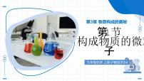 初中化学沪教版（2024）九年级上册（2024）构成物质的微观粒子教学课件ppt