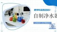 沪教版（2024）九年级上册（2024）自制净水器教学课件ppt