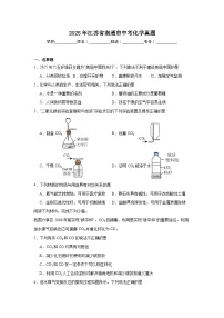 2025年江苏省南通市中考化学真题（无答案）
