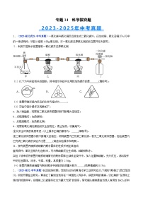 专题14 科学探究题（含答案）【好题汇编】三年（2023-2025）中考化学真题分类汇编 （湖北专用）