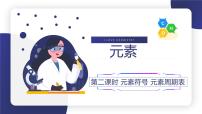 初中化学人教版（2024）九年级上册元素获奖课件ppt