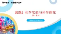 初中化学人教版（2024）九年级上册（2024）化学实验与科学探究优秀教学课件ppt