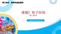 初中化学人教版（2024）九年级上册（2024）原子结构完美版教学ppt课件