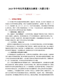 2025年中考化学真题完全解读（内蒙古卷）