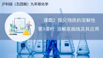 沪科版（五四制）(2024)九年级全一册（2024）课题2 探究物质的溶解性教学课件ppt