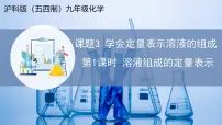 沪科版（五四制）(2024)九年级全一册（2024）课题3 学会定量表示溶液的组成教学课件ppt