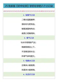 【2025秋新版】【初中化学】学好化学的八个小口诀知识清单