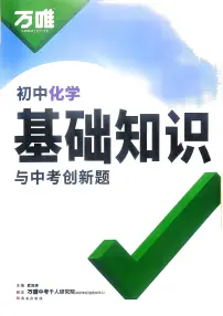 2026版初中《万唯》中考化学一轮复习基础知识集考前考点突破讲义