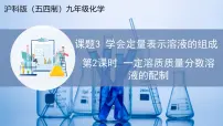 沪科版（五四制）(2024)九年级全一册（2024）主题五 常见的物质（下）专题7 溶液课题3 学会定量表示溶液的组成教学ppt课件
