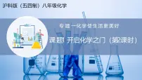 初中沪科版（五四制）(2024)课题1 开启化学之门教案配套ppt课件