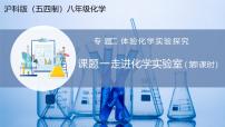 初中化学沪科版（五四制）(2024)八年级全一册（2024）课题1 走进化学实验室教课内容课件ppt