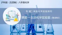 初中化学沪科版（五四制）(2024)八年级全一册（2024）课题1 走进化学实验室说课课件ppt
