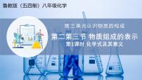 初中化学鲁教版（五四学制）（2024）八年级全册（2024）物质组成的表示教学ppt课件
