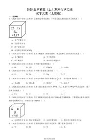 2025北京初三（上）期末化学汇编：化学元素（北京版） 有答案解析
