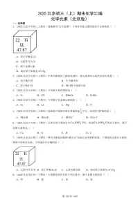 2025北京初三（上）期末化学汇编：化学元素（北京版） 有答案解析