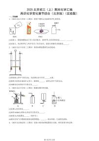 2025北京初三（上）期末化学汇编：再识化学变化章节综合（北京版）（实验题） 有答案解析