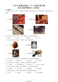 2025北京重点校初三（上）期末化学汇编：化学让世界更美好（北京版） 有答案解析