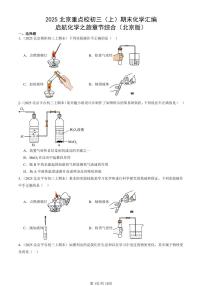 2025北京重点校初三（上）期末化学汇编：启航化学之旅章节综合（北京版） 有答案解析