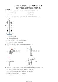 2025北京初三（上）期末化学汇编：探究水的奥秘章节综合（北京版） 有答案解析