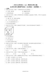 2025北京初三（上）期末化学汇编：认识化学元素章节综合（北京版）（选择题）1 有答案解析
