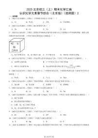 2025北京初三（上）期末化学汇编：认识化学元素章节综合（北京版）（选择题）2 有答案解析